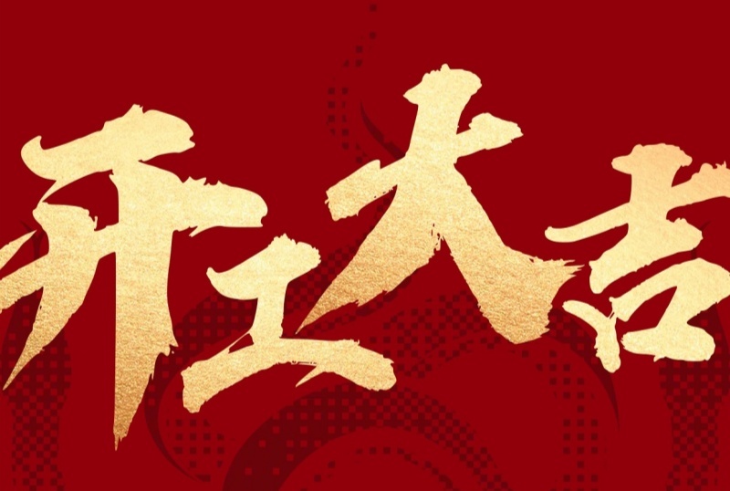 新征程已啟，蓄勢再出發！